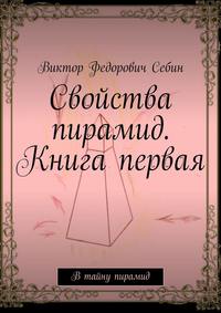 Свойства пирамид. Книга первая. В тайну пирамид