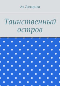 Таинственный остров