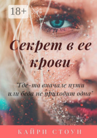 Секрет в ее крови. Где-то в начале пути, или Беда не приходит одна