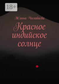 Красное индийское солнце