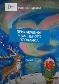 Приключение маленького Троллика. Сказка