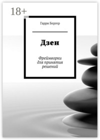 Дзен. Фреймворки для принятия решений