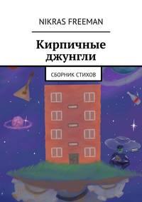 Кирпичные джунгли. Сборник стихов