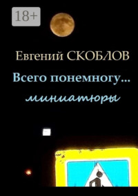 Всего понемногу… Миниатюры