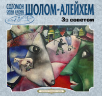 За советом