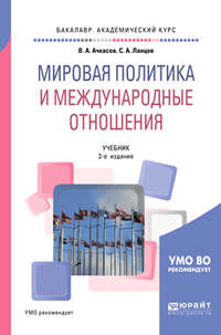 Мировая политика и международные отношения 2-е изд., пер. и доп. Учебник для академического бакалавриата