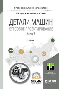 Детали машин. Курсовое проектирование в 2 кн. Книга 1. Учебник для СПО