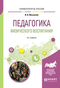 Педагогика физического воспитания 2-е изд., пер. и доп. Учебное пособие для бакалавриата и магистратуры