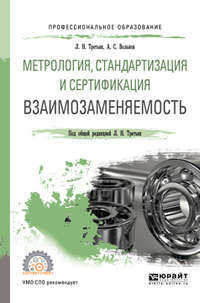 Метрология, стандартизация и сертификация: взаимозаменяемость. Учебное пособие для СПО