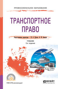 Транспортное право 2-е изд., пер. и доп. Учебник для СПО