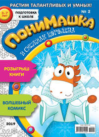 ПониМашка. Развлекательно-развивающий журнал. №02/2019