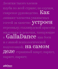 Как устроен GallaDance на самом деле