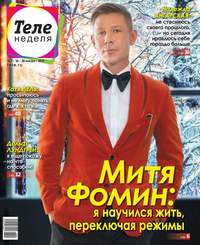 Теленеделя. Журнал о Знаменитостях с Телепрограммой 02-2019