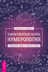 Таинственная наука нумерология: скрытый смысл чисел и букв