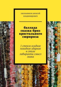 Баллада сказка бриз кристального сюрприза. 1 стекло осадное в стиле лабиринты смысл знака