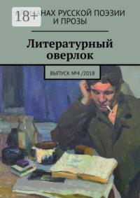 Литературный оверлок. Выпуск №4 /2018
