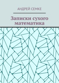 Записки сухого математика