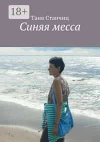 Синяя месса