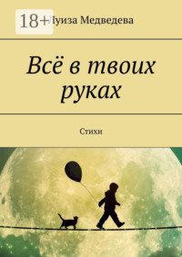 Всё в твоих руках. Стихи