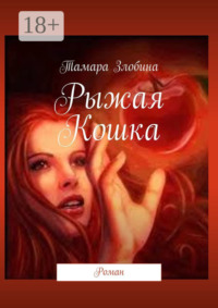 Рыжая Кошка. Роман