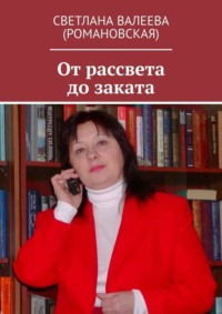 От рассвета до заката