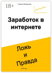 Заработок в интернете. Ложь и Правда