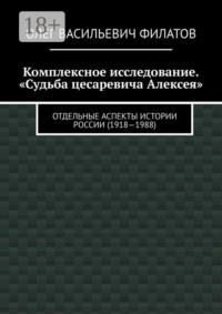 Комплексное исследование. «Судьба цесаревича Алексея». Отдельные аспекты истории России (1918—1988)