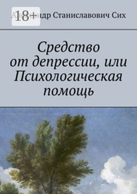 Средство от депрессии, или Психологическая помощь