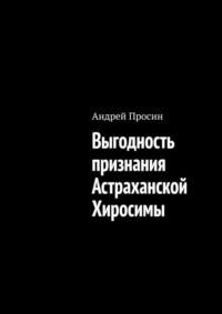 Выгодность признания Астраханской Хиросимы