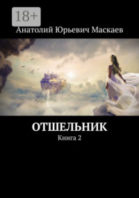 Отшельник. Книга 2