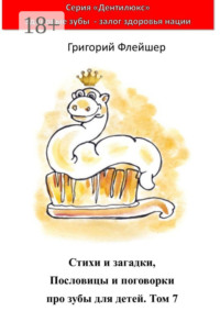 Стихи и загадки, пословицы и поговорки про зубы для детей. Том 7. «Дентилюкс». Здоровые зубы – залог здоровья нации