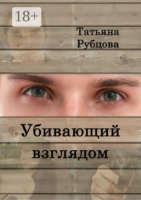 Убивающий взглядом