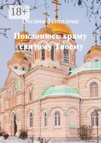 Поклонюсь храму святому Твоему