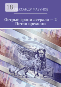 Острые грани астрала – 2. Петля времени