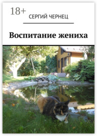 Воспитание жениха