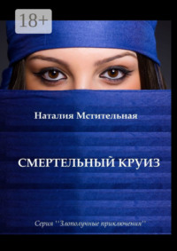 Смертельный круиз. Серия «Злополучные приключения»