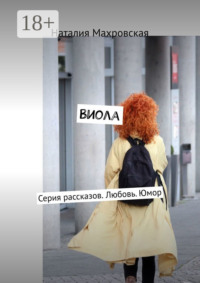 Виола. Серия рассказов. Любовь. Юмор