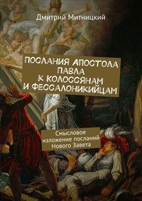 Послания Апостола Павла к Колоссянам и Фессалоникийцам. Смысловое изложение посланий Нового Завета