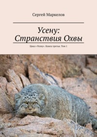 Усену: Странствия Охвы. Цикл «Усену». Книга третья. Том 1