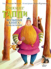 Большая книга приключений викинга Таппи (сборник)