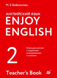 Английский язык. 2 класс. Книга для учителя с поурочным планированием и ключами