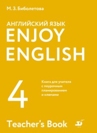 Английский язык. 4 класс. Книга для учителя с поурочным планированием и ключами