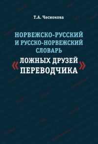 Норвежско-русский и русско-норвежский словарь «ложных друзей переводчика»