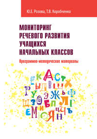 Мониторинг речевого развития учащихся начальных классов. Программно-методические материалы