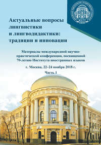 Актуальные вопросы лингвистики и лингводидактики: традиции и инновации. Часть 1