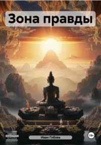 Зона Правды