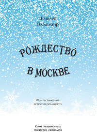 Рождество в Москве. Московский роман