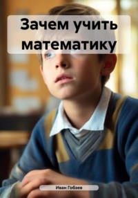 Зачем учить математику