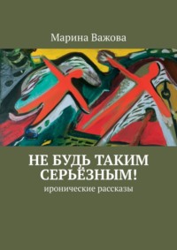 Не будь таким серьёзным! иронические рассказы