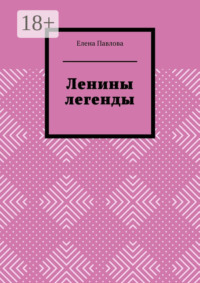 Ленины легенды. Lena's Legends